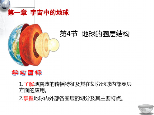 湘教高中地理必修1第1章14地球的结构25张