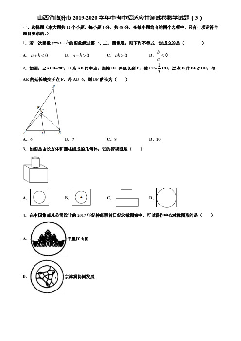 山西省临汾市2019-2020学年中考中招适应性测试卷数学试题(3)含解析