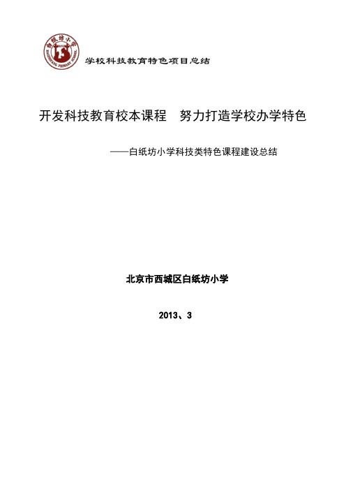 白纸坊小学科技类特色课程建设总结