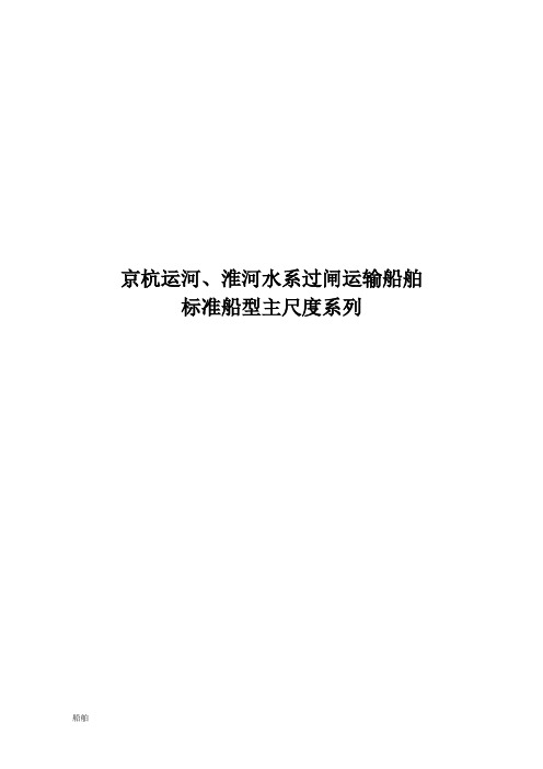 京杭运河、淮河水系过闸船舶标准船型主尺度系列知识学习