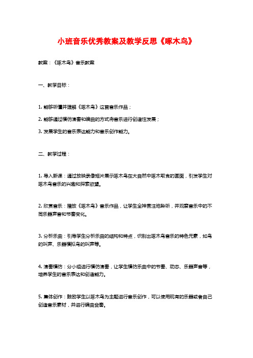 小班音乐优秀教案及教学反思《啄木鸟》