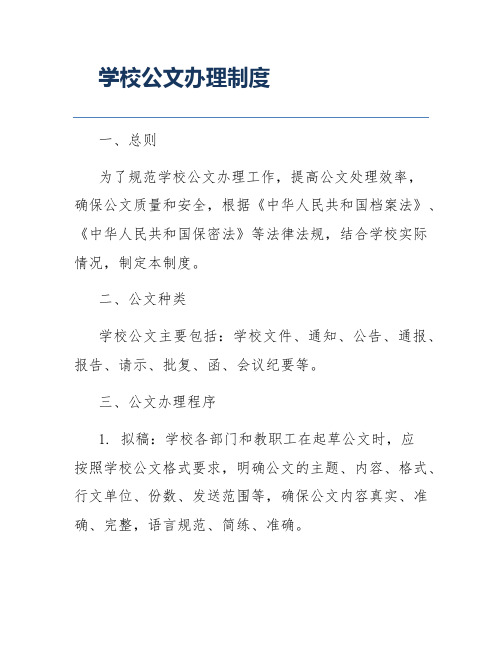 学校公文办理制度