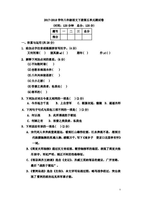 2018年语文版八年级语文下册第五单元测试卷及答案 doc