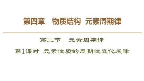 《元素性质的周期性变化规律》元素周期律-PPT标准课件