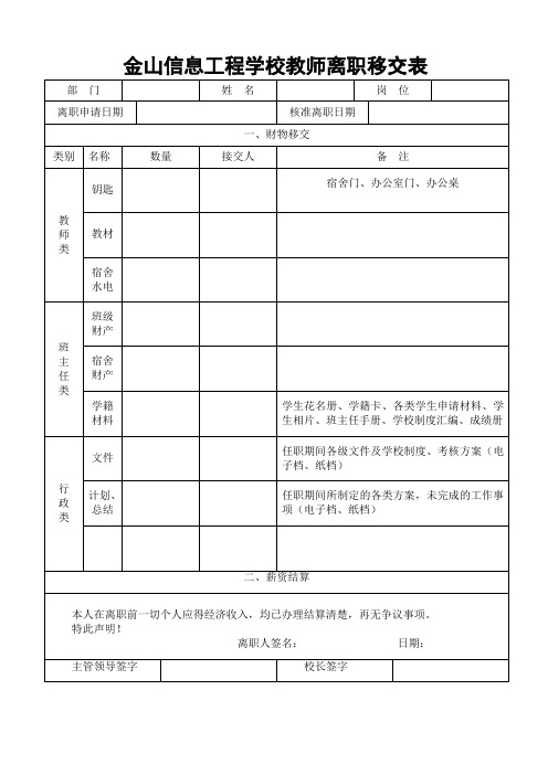 教师离职移交表