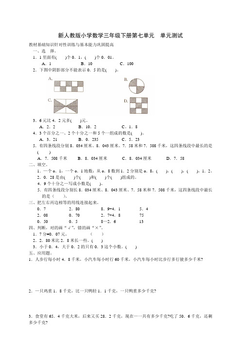 新人教版三年级数学下册第7单元《小数的初步认识》试卷及参考答案(3套)