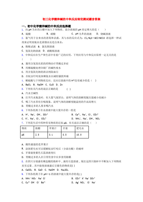 初三化学酸和碱的中和反应培优测试题含答案