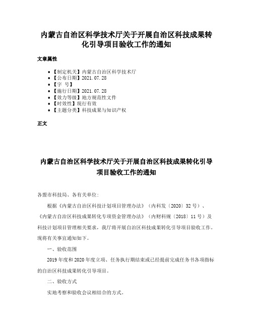 内蒙古自治区科学技术厅关于开展自治区科技成果转化引导项目验收工作的通知