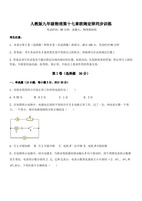 人教版九年级物理第十七章欧姆定律同步训练试题(含解析)