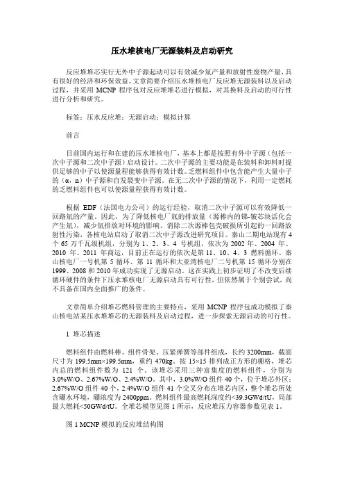 压水堆核电厂无源装料及启动研究