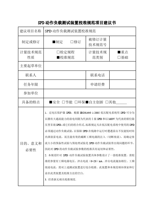 SPD动作负载测试装置校准规范项目建议书