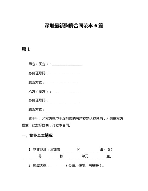 深圳最新购房合同范本6篇