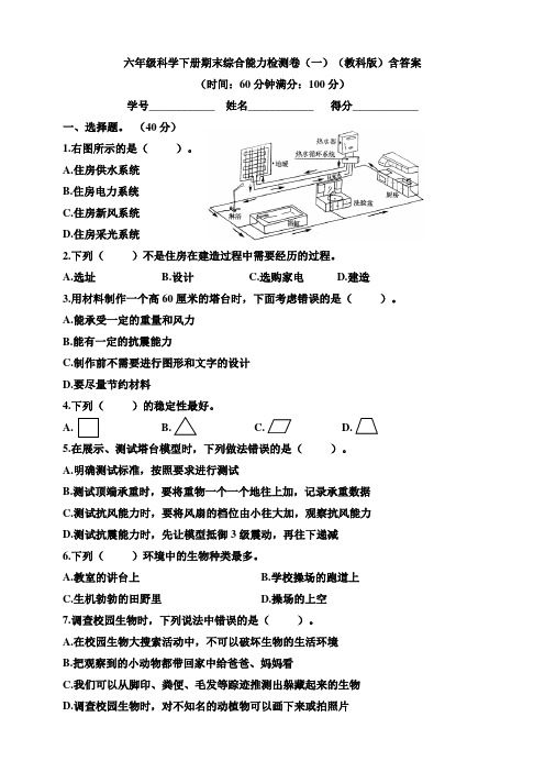 教科版六年级科学下册期末综合能力检测卷(一)(含答案)