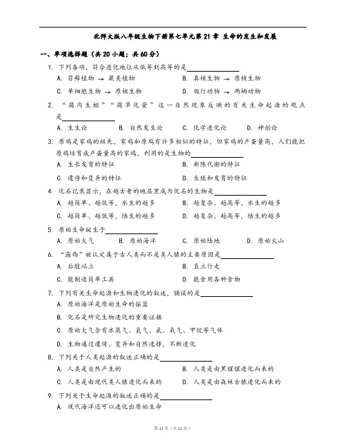 北师大版八年级生物下册同步检测卷第七单元第21章 生命的发生和发展(word版含答案解析)