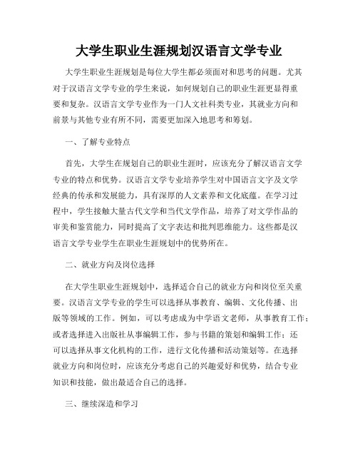 大学生职业生涯规划汉语言文学专业