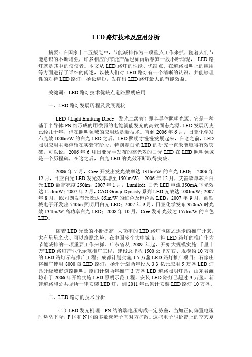 LED路灯技术及应用分析