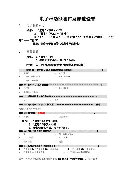 SM寺冈电子条码秤系列参数设置及操作