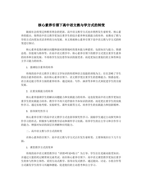 核心素养引领下高中语文教与学方式的转变