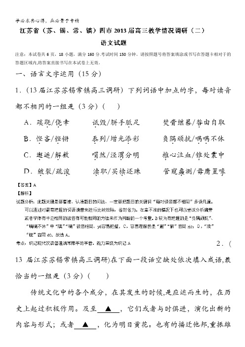 江苏省苏锡常镇四市2013届高三教学情况调研(二)语文试题 含解析