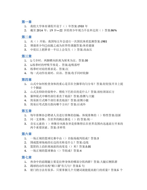 智慧树答案大学体育与体质健康(山东联盟)知到课后答案章节测试2022年