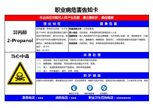 职业病危害告知卡-异丙醇-A3纸张