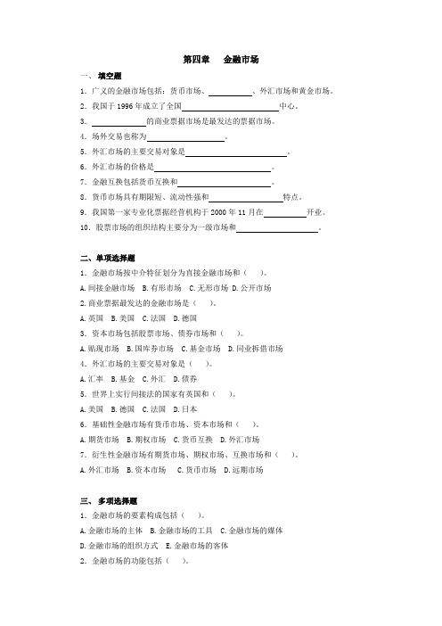 货币银行学(第五版)第4章 金融市场 题库及答案