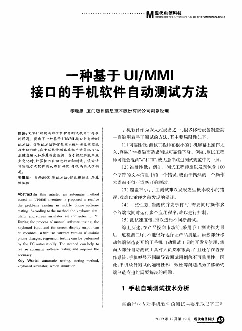 一种基于UI／MMI接口的手机软件自动测试方法