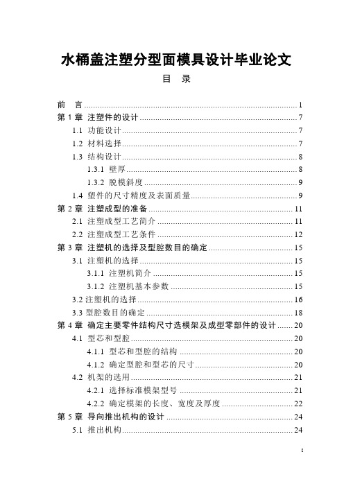 水桶盖注塑模具毕业设计论文