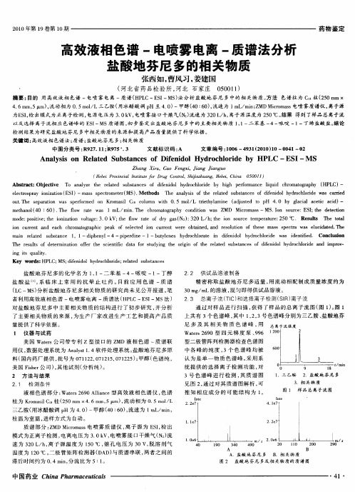 高效液相色谱-电喷雾电离-质谱法分析盐酸地芬尼多的相关物质