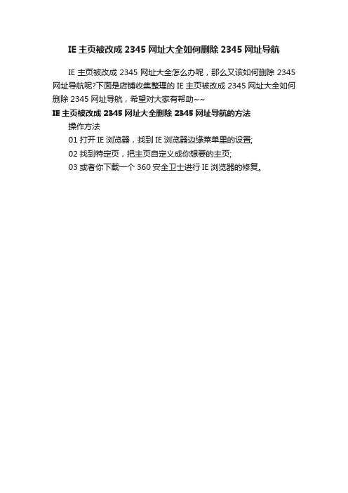 IE主页被改成2345网址大全如何删除2345网址导航