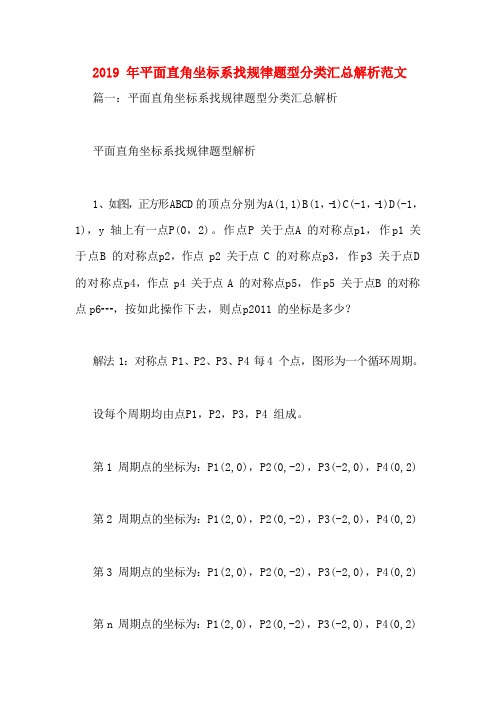 2019年平面直角坐标系找规律题型分类汇总解析范文