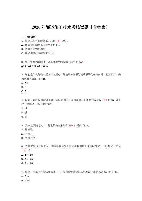 新版精选2020年隧道施工技术考试复习题库(含标准答案)