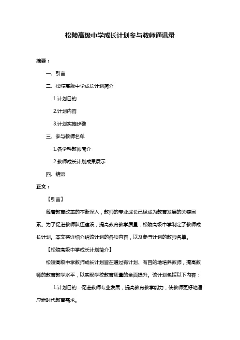 松陵高级中学成长计划参与教师通讯录