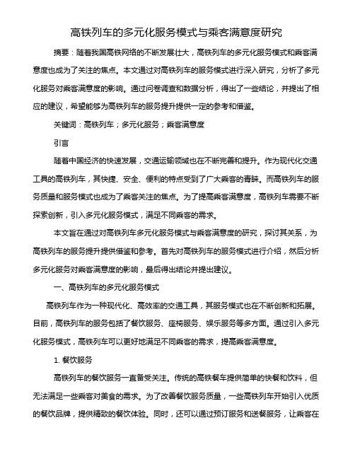 高铁列车的多元化服务模式与乘客满意度研究