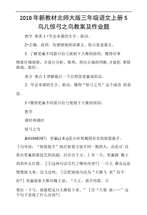 2018年新教材北师大版三年级语文上册5鸟儿惊弓之鸟教案及作业题