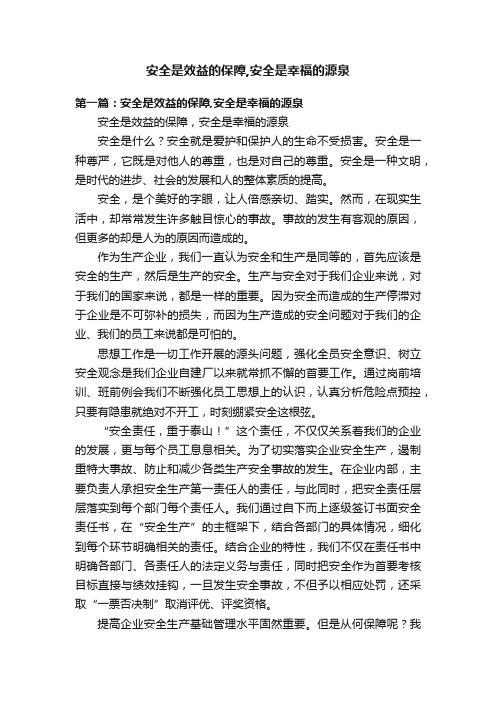 安全是效益的保障,安全是幸福的源泉