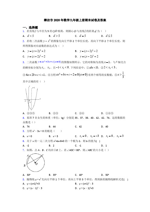 潍坊市2020年数学九年级上册期末试卷及答案