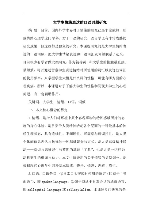 大学生情绪表达的口语词频研究
