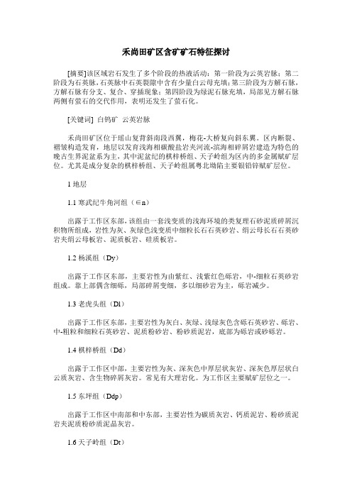 禾尚田矿区含矿矿石特征探讨