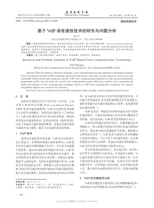 基于VoIP语音通信技术的研究与问题分析