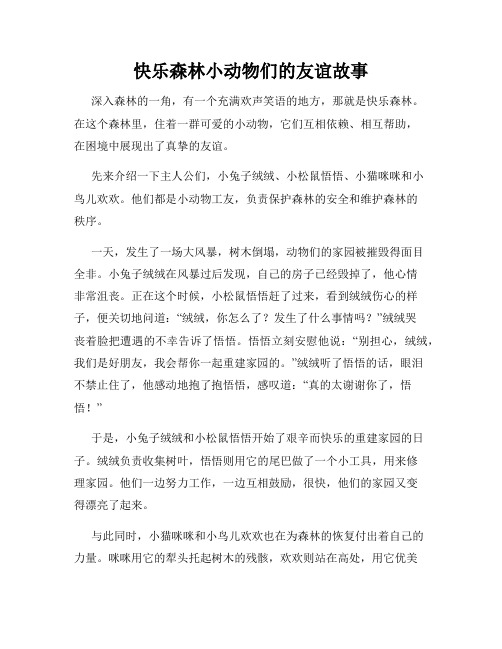 快乐森林小动物们的友谊故事