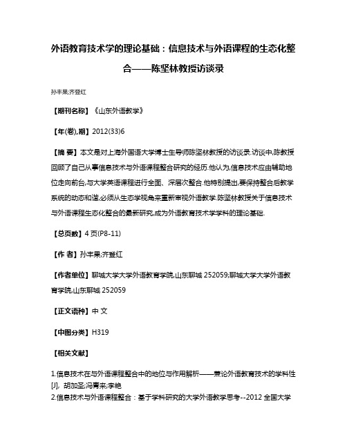 外语教育技术学的理论基础:信息技术与外语课程的生态化整合——陈坚林教授访谈录