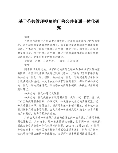 基于公共管理视角的广佛公共交通一体化研究