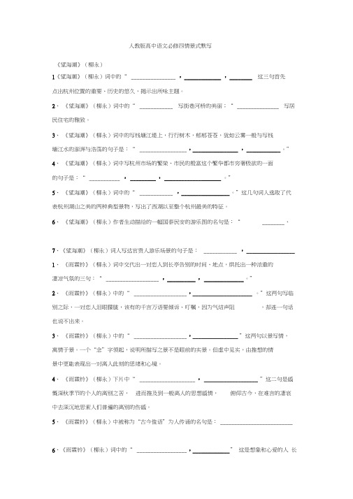 (完整版)人教版高中语文必修四情景式默写