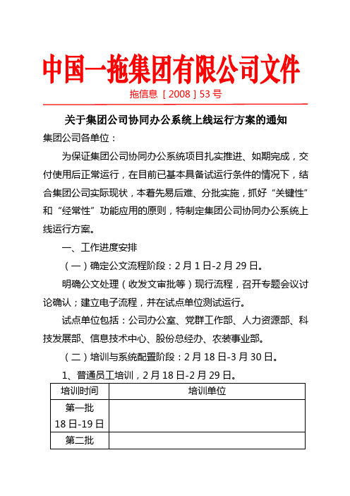 关于集团公司OA上线运行方案通知