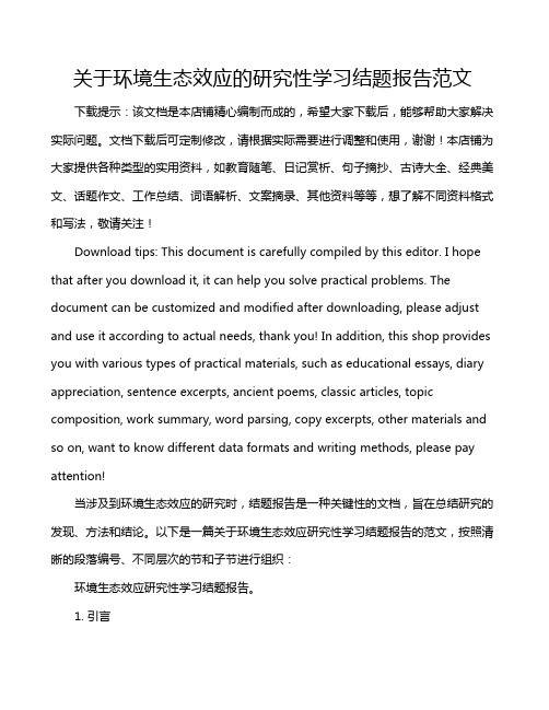 关于环境生态效应的研究性学习结题报告范文