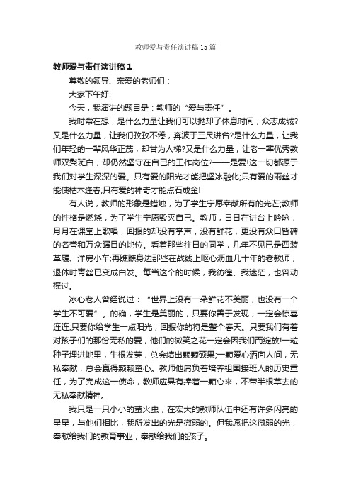 教师爱与责任演讲稿15篇