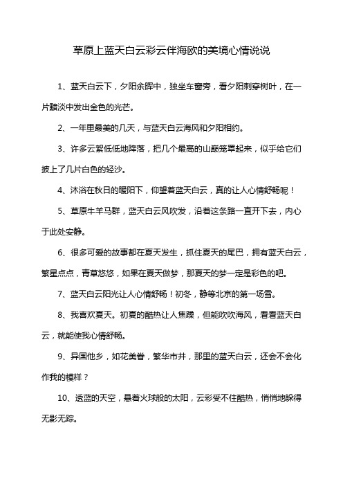 草原上蓝天白云彩云伴海欧的美境心情说说