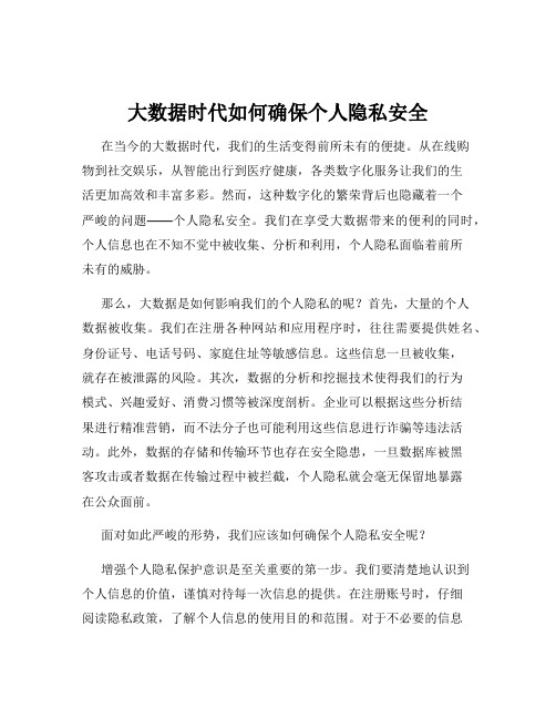 大数据时代如何确保个人隐私安全