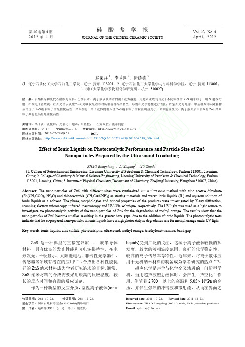 离子液体对超声法制备硫化锌粒径及光催化性能的影响
